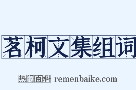 茗柯文集组词是什么意思的图片